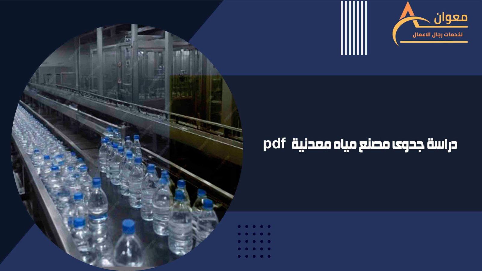 دراسة جدوى مصنع مياه معدنية pdf