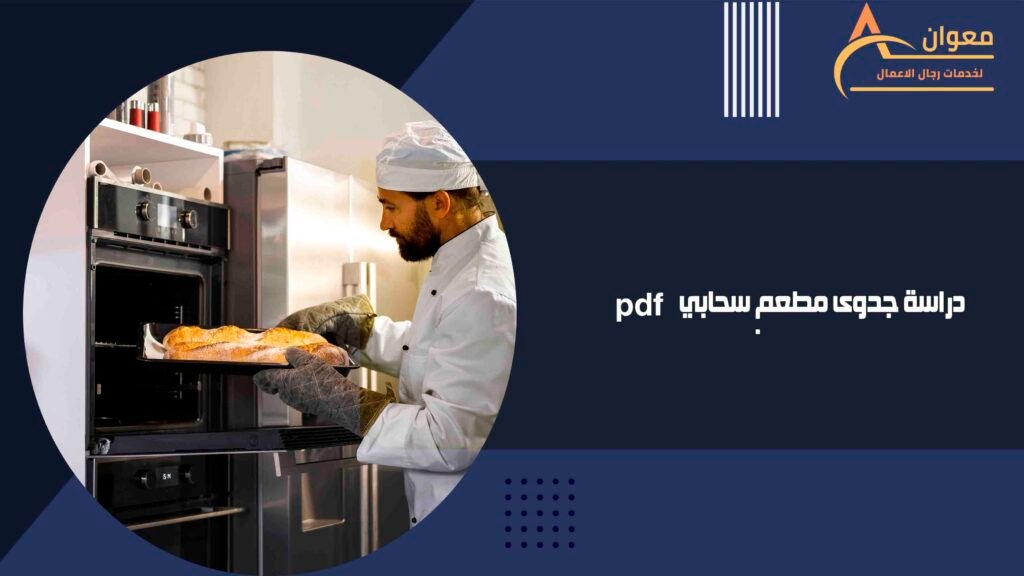 دراسة جدوى مطعم سحابي pdf