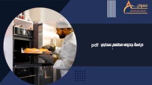 دراسة جدوى مطعم سحابي pdf