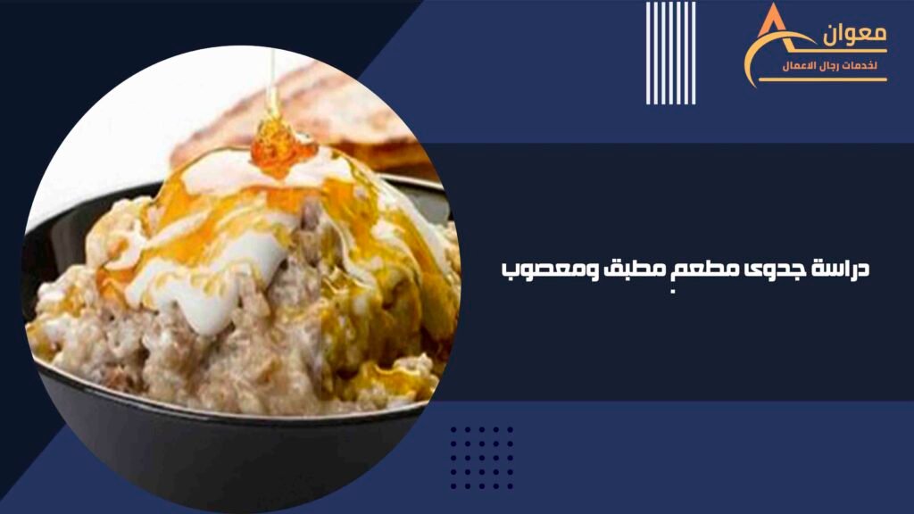 دراسة جدوى مطعم مطبق ومعصوب