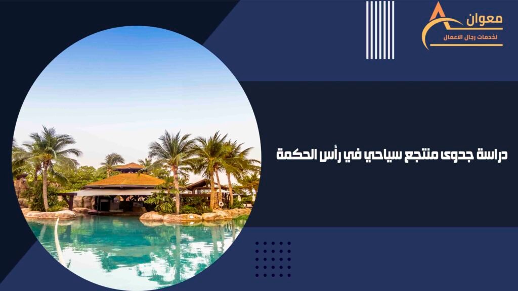 دراسة جدوى منتجع سياحي في رأس الحكمة