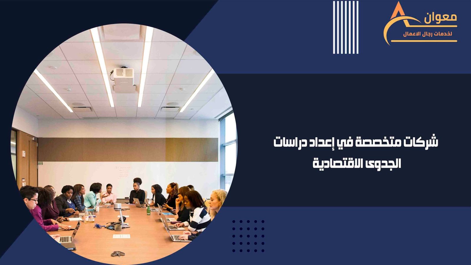 شركات متخصصة في إعداد دراسات الجدوى الاقتصادية
