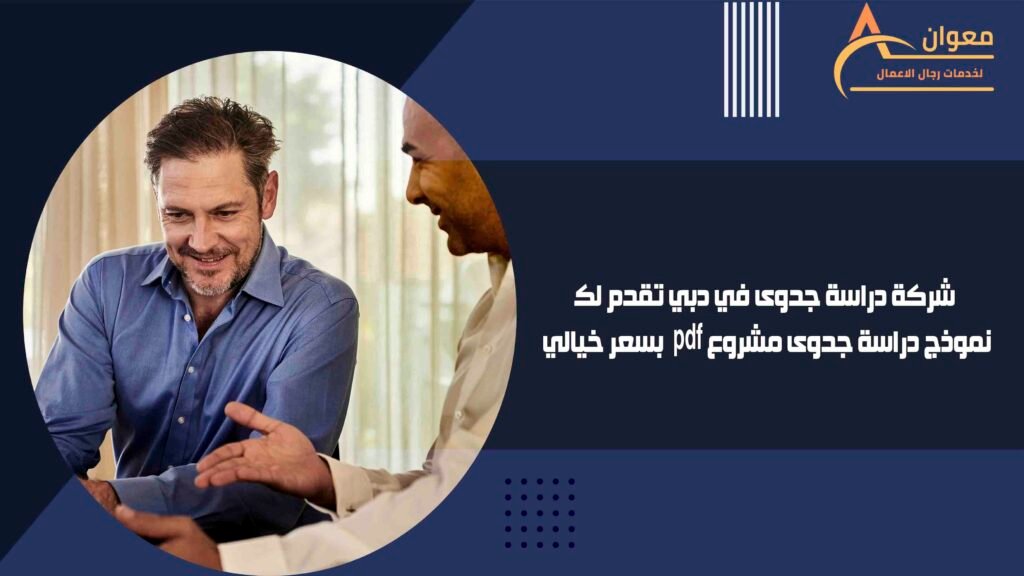 شركة دراسة جدوى في دبي تقدم لك نموذج دراسة جدوى مشروع pdf