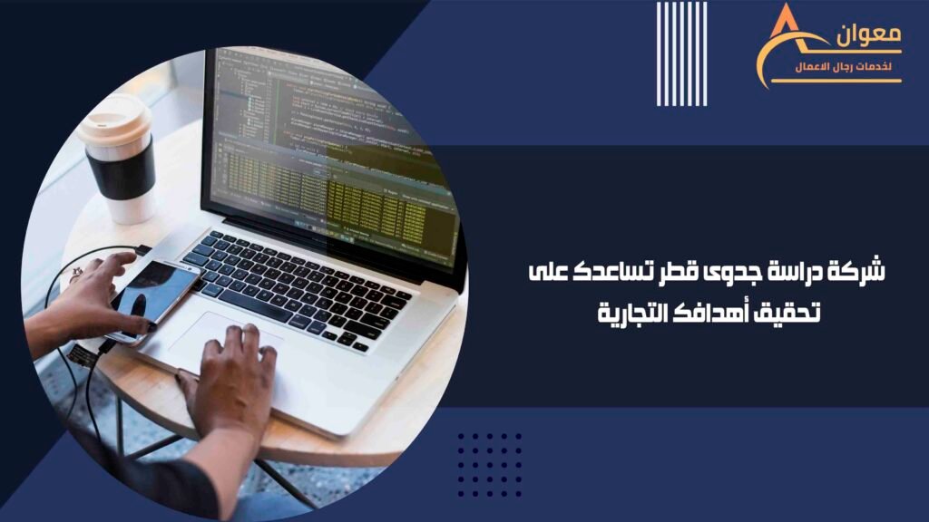 شركة دراسة جدوى قطر تساعدك على تحقيق أهدافك التجارية