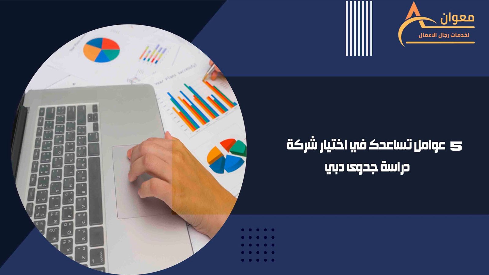 عوامل تساعدك في اختيار شركة دراسة جدوى دبي