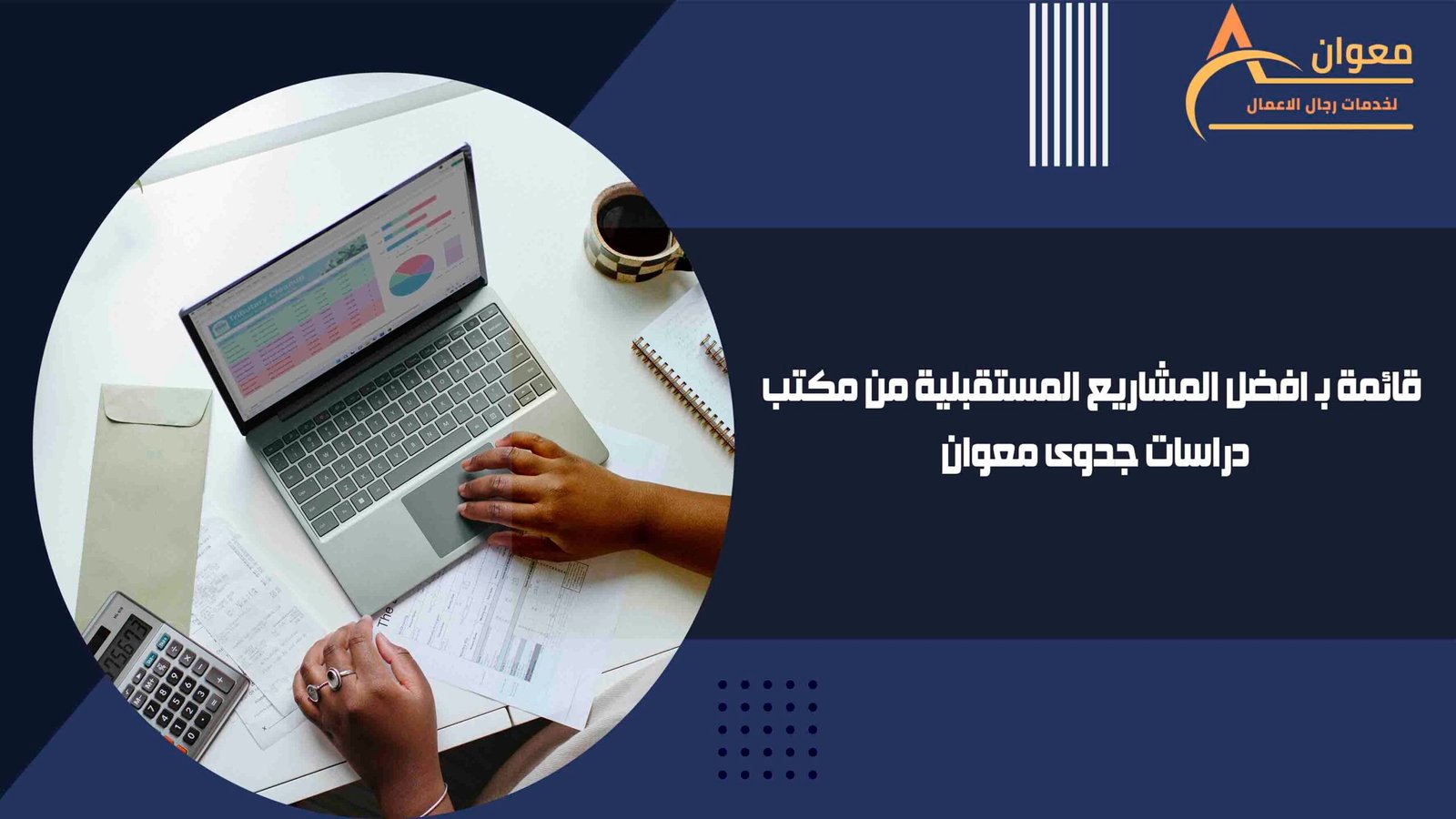 قائمة بـ افضل المشاريع المستقبلية من مكتب دراسات جدوى معوان