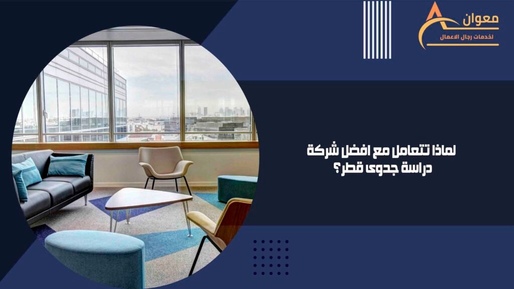 لماذا تتعامل مع افضل شركة دراسة جدوى قطر؟