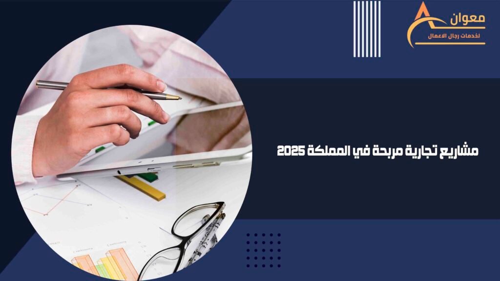 مشاريع تجارية مربحة في المملكة 2025