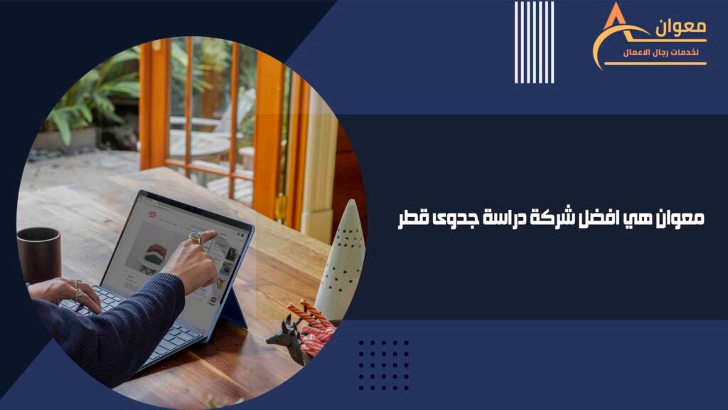 معوان هي افضل شركة دراسة جدوى قطر
