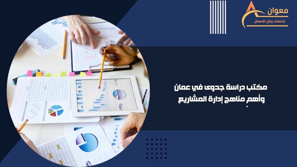 مكتب دراسة جدوى في عمان وأهم مناهج إدارة المشاريع