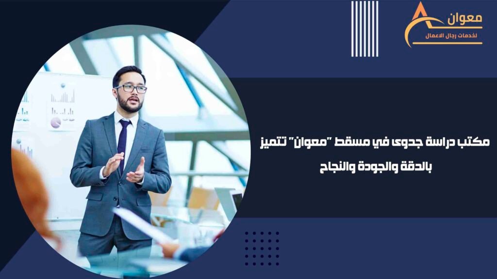 مكتب دراسة جدوى في مسقط معوان تتميز بالدقة والجودة والنجاح