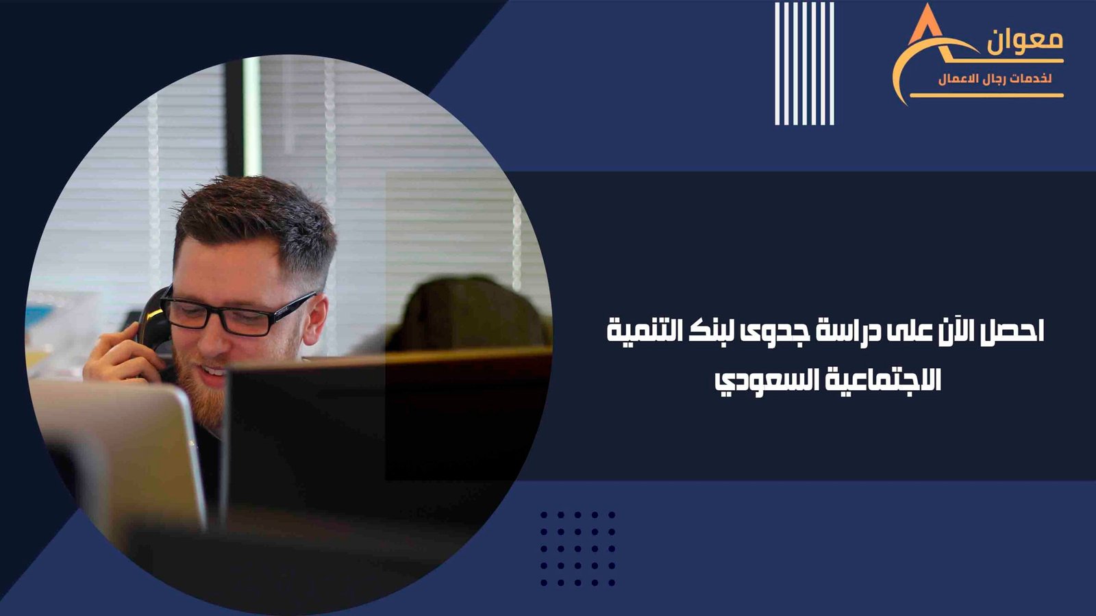 احصل الآن على دراسة جدوى لبنك التنمية الاجتماعية السعودي