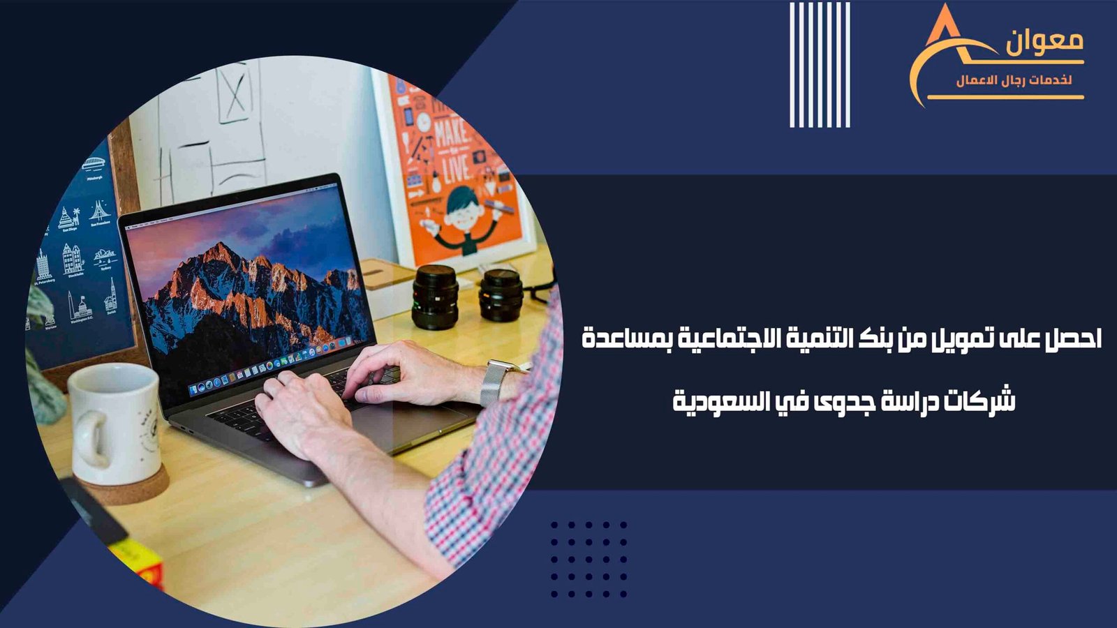 احصل على تمويل من بنك التنمية الاجتماعية بمساعدة شركات دراسة جدوى في السعودية