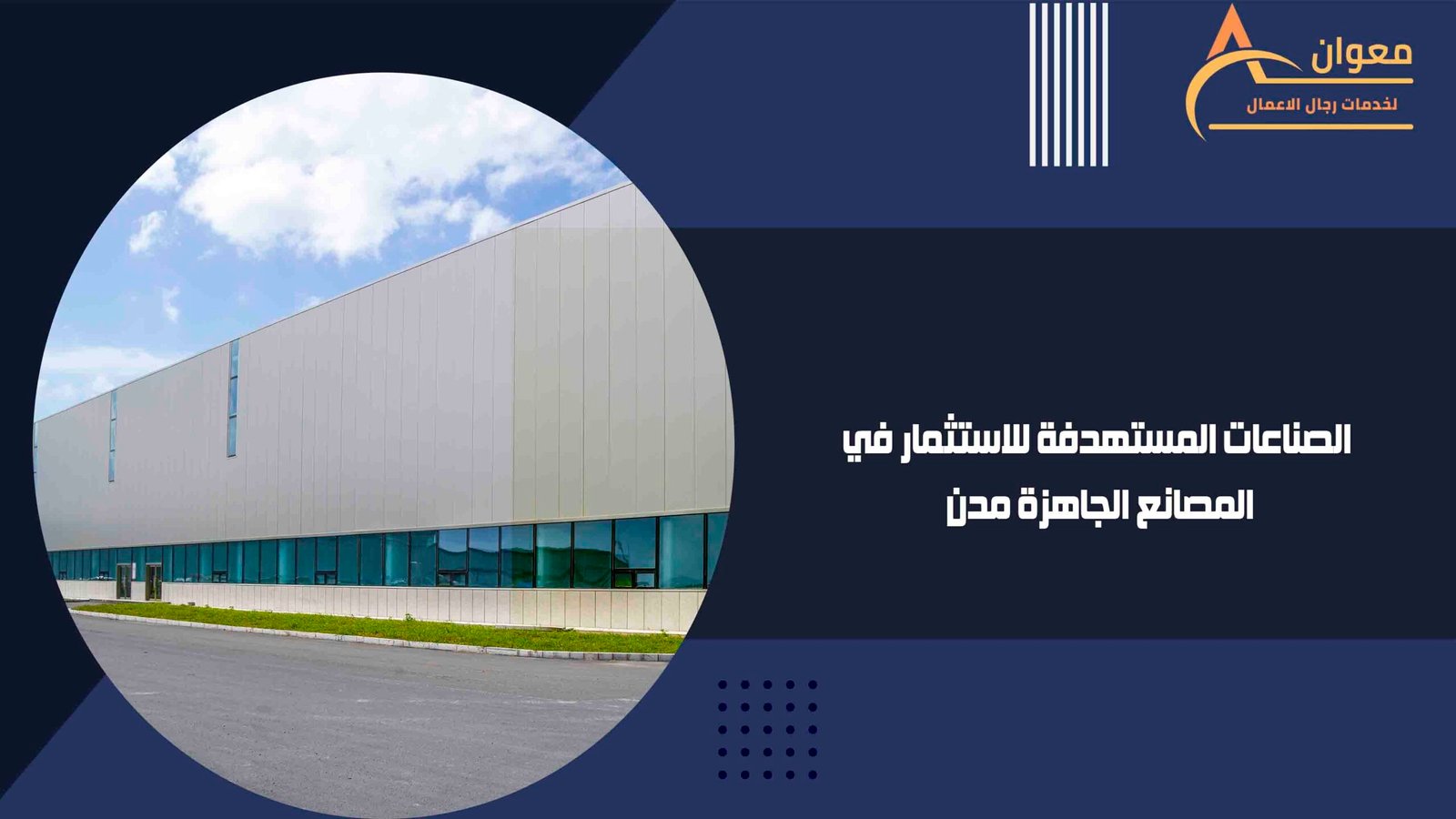 الصناعات المستهدفة للاستثمار في المصانع الجاهزة مدن