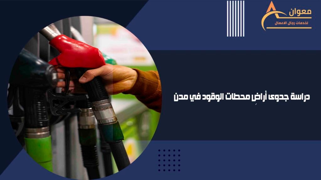 دراسة جدوى أراضِ محطات الوقود في مدن