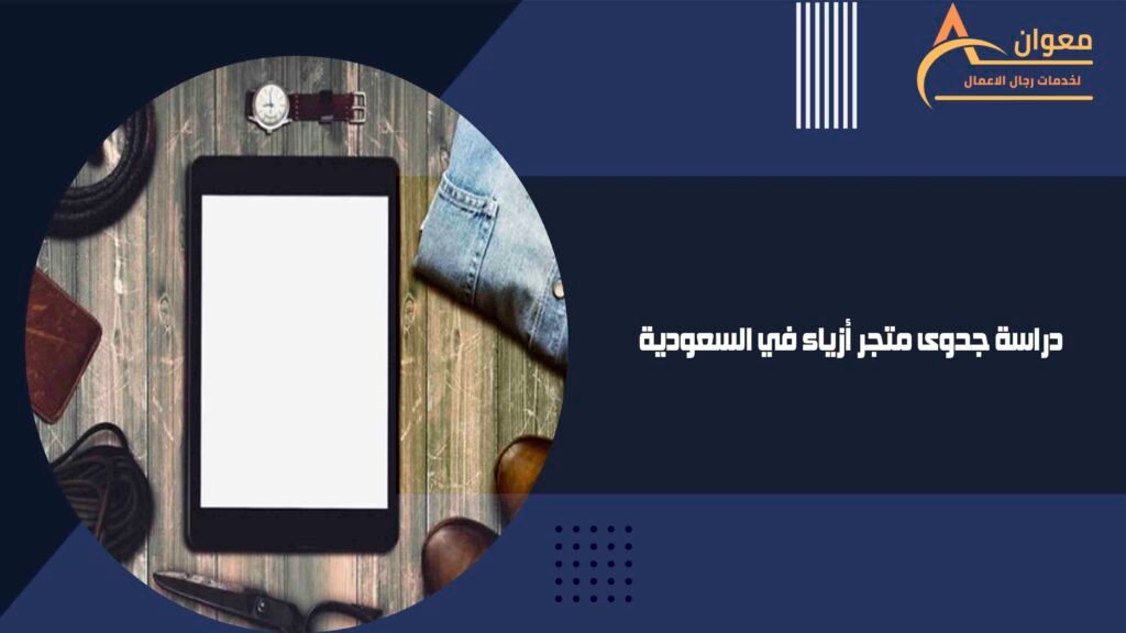 دراسة جدوى متجر أزياء في السعودية