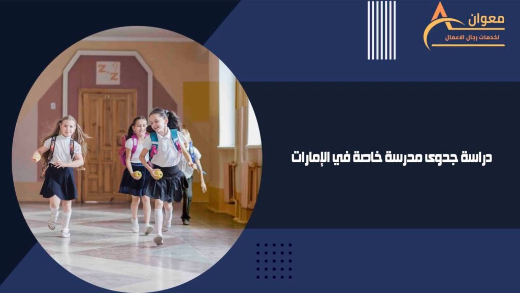 دراسة جدوى مدرسة خاصة في الإمارات