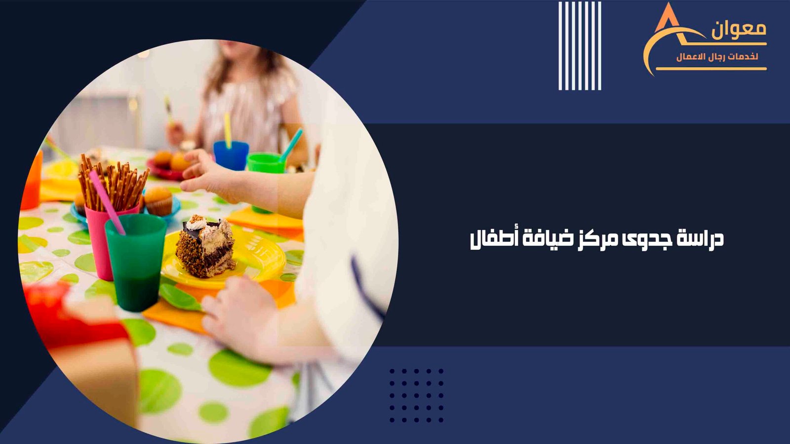 دراسة جدوى مركز ضيافة اطفال
