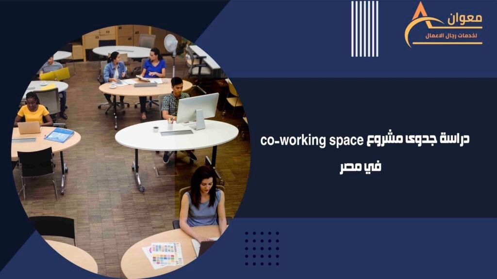 دراسة جدوى مشروع co-working space في مصر