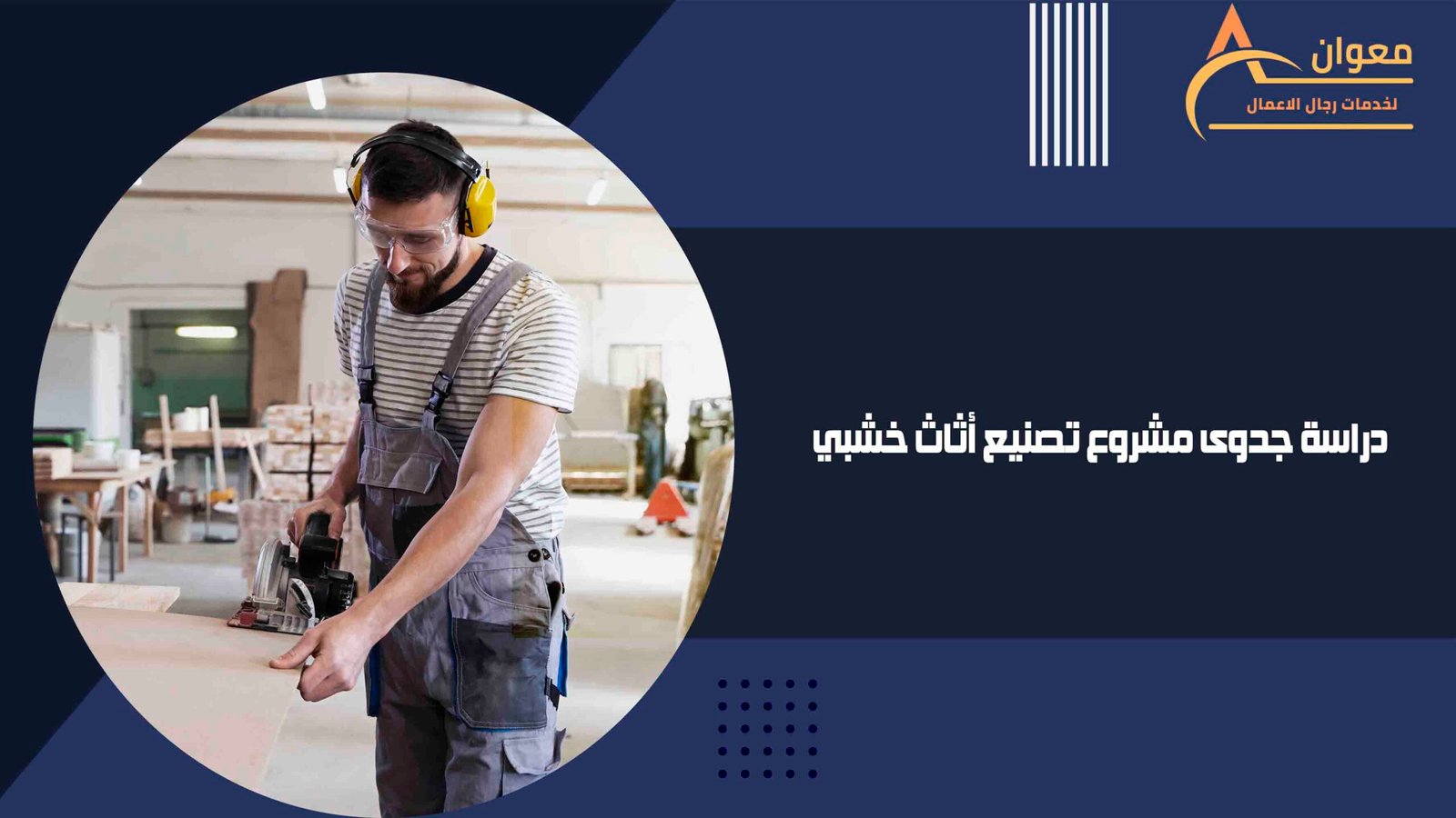 دراسة جدوى مشروع تصنيع أثاث خشبي