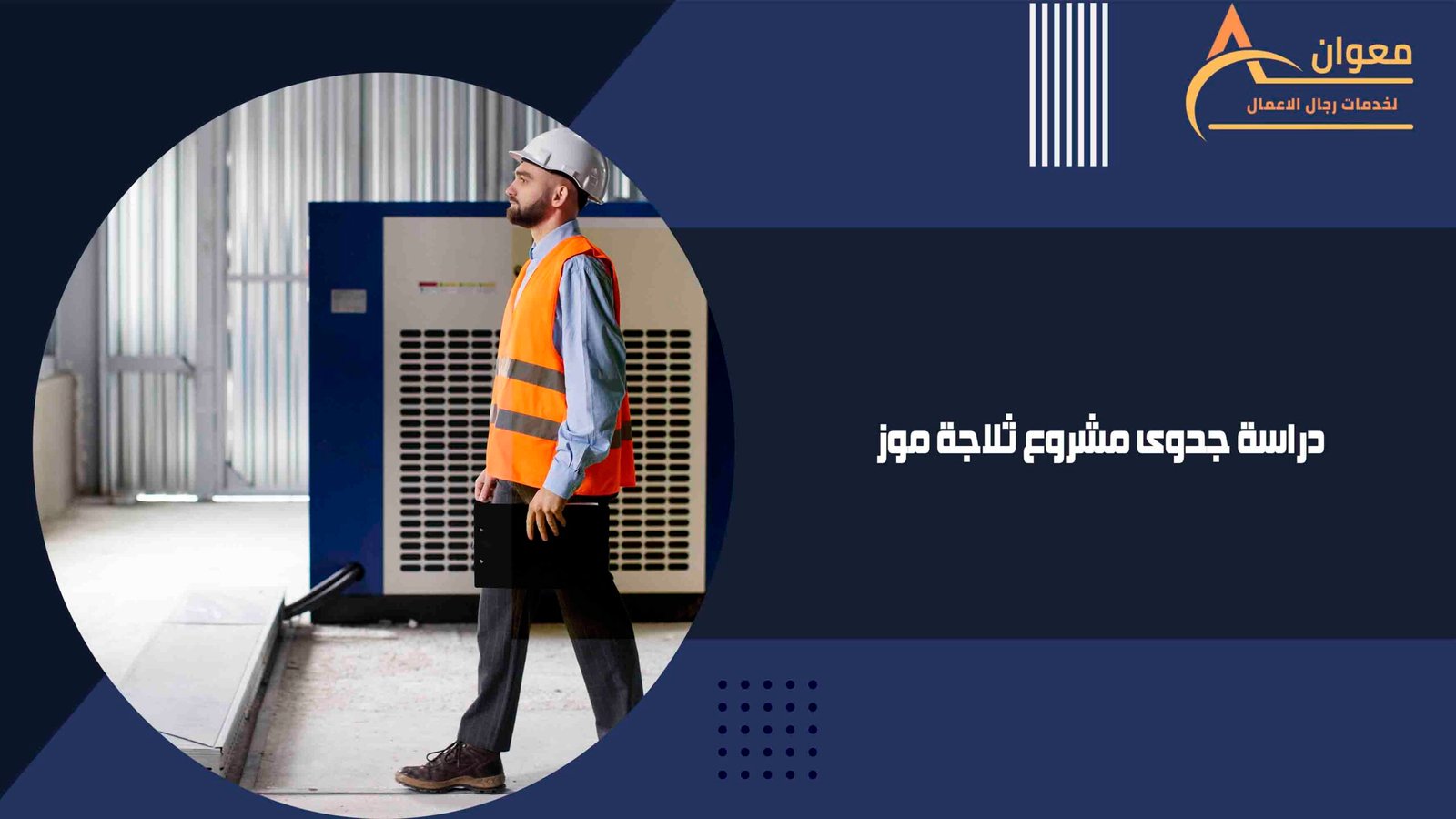 دراسة جدوى مشروع ثلاجة موز