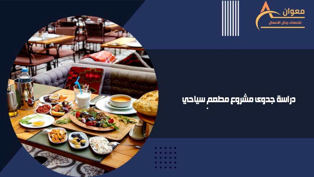 دراسة جدوى مشروع مطعم سياحي