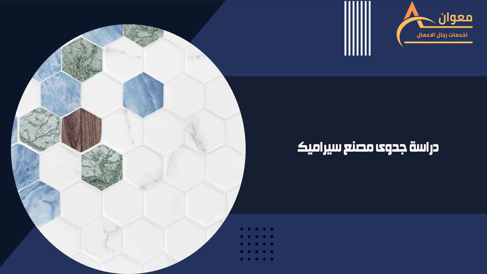 إن دراسة جدوى مصنع سيراميك تعتبر بها كل التفاصيل والبيانات التي تحتاج إليها من أجل تنفيذ هذا المشروع كي تتمكن من الوصل إلى بر الأمان.