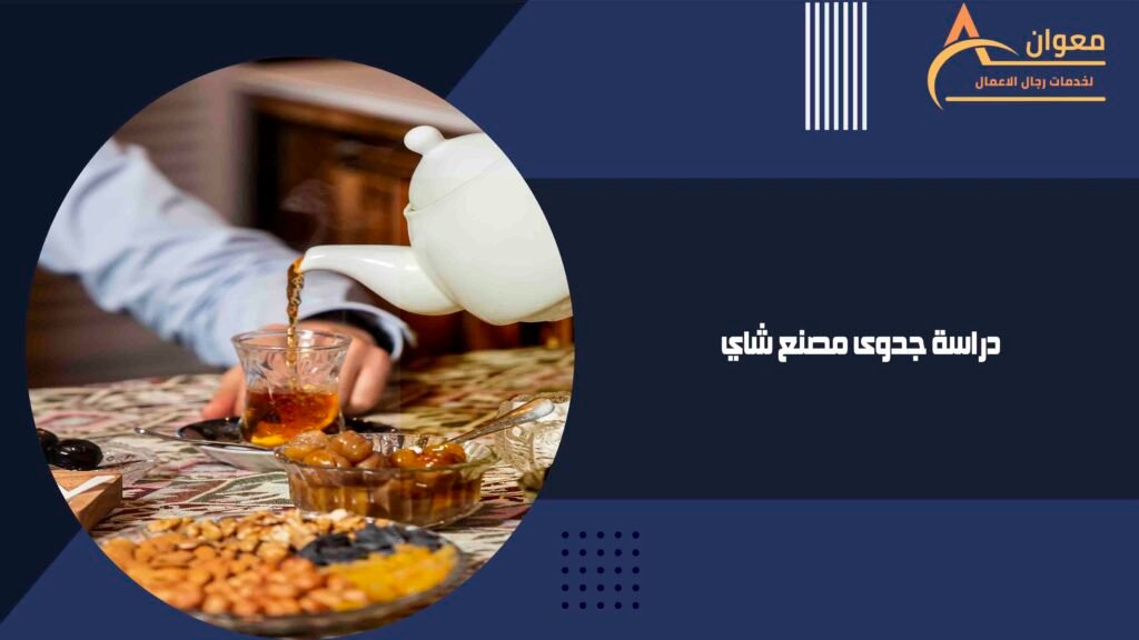 دراسة جدوى مصنع شاي