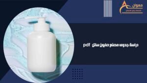 دراسة جدوى مصنع صابون سائل pdf