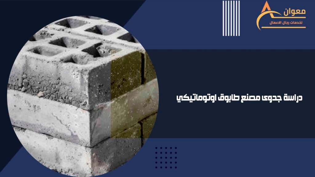 دراسة جدوى مصنع طابوق اوتوماتيكي