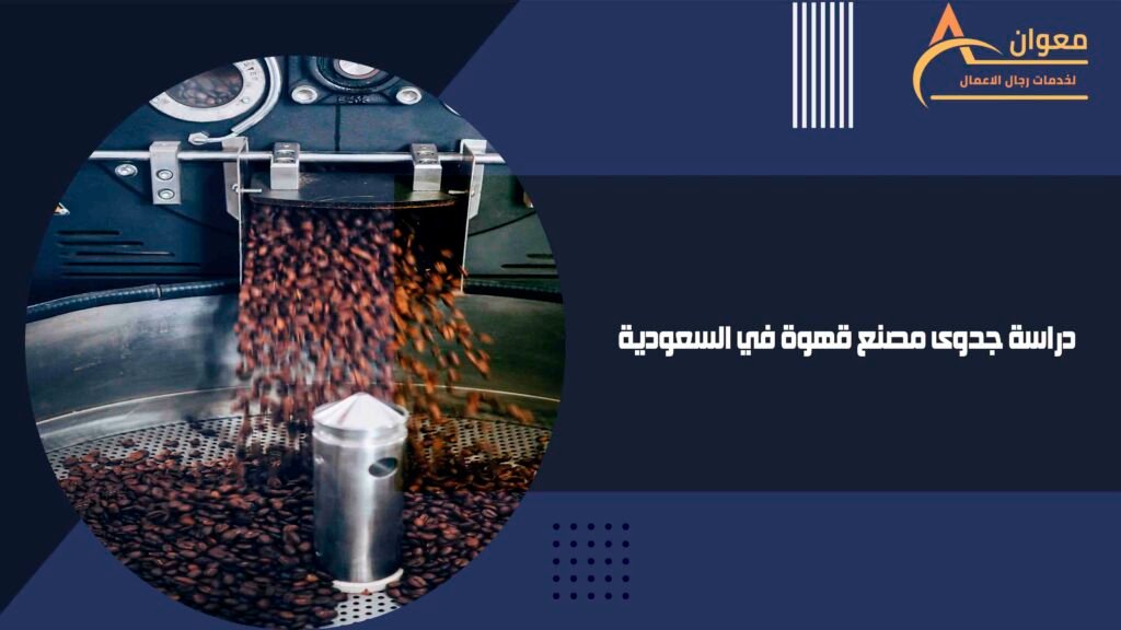 دراسة جدوى مصنع قهوة في السعودية