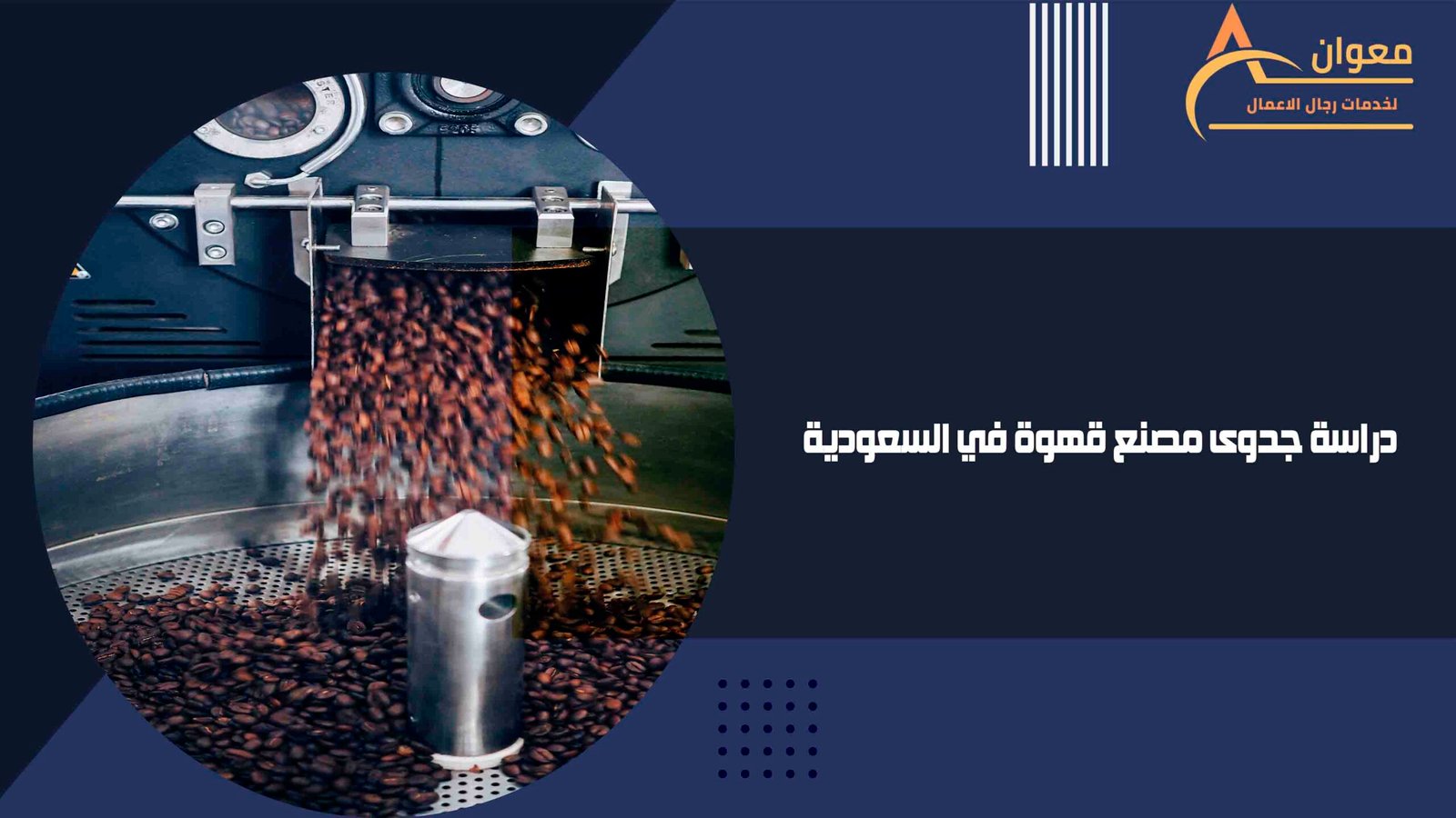 دراسة جدوى مصنع قهوة في السعودية
