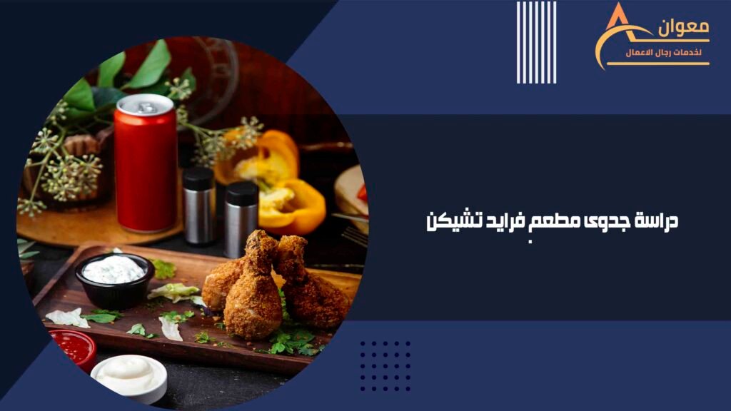 دراسة جدوى مطعم فرايد تشيكن