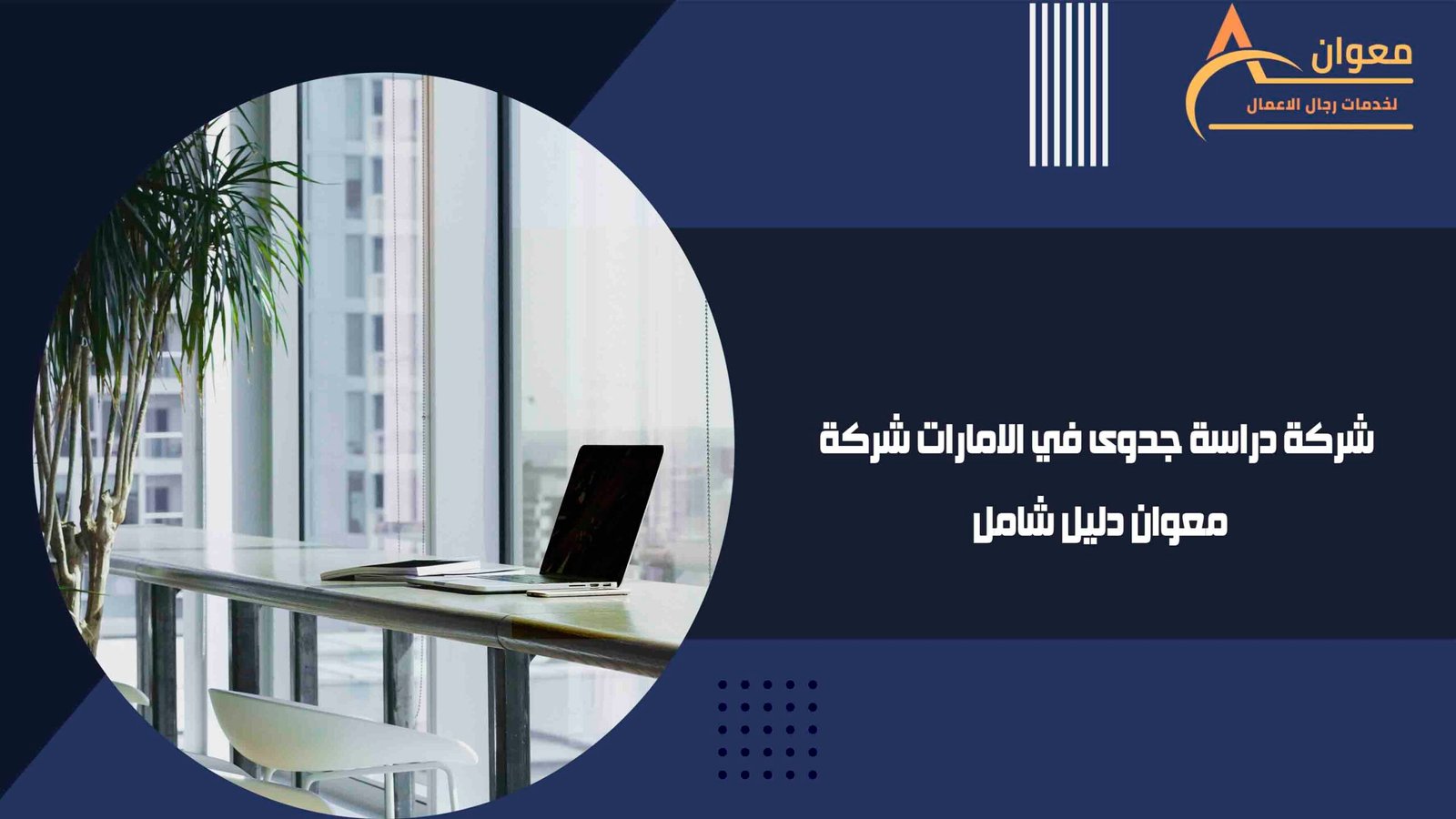 شركة دراسة جدوى في الامارات شركة معوان دليل شامل