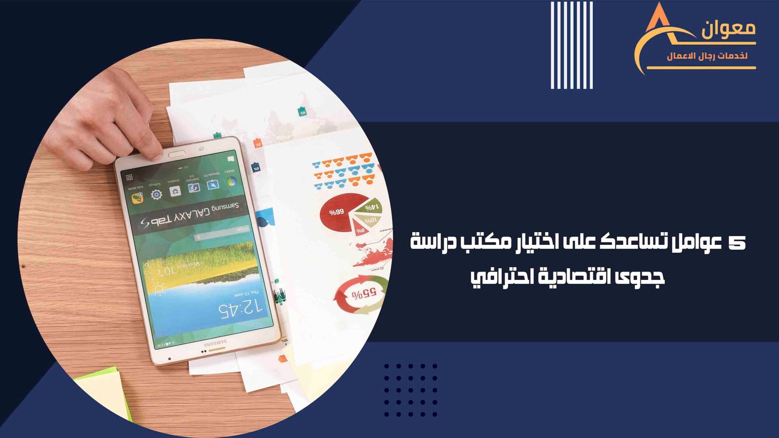 عوامل تساعدك على اختيار مكتب دراسة جدوى اقتصادية احترافي