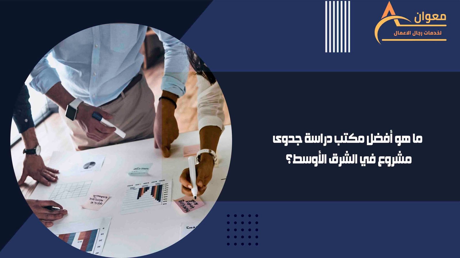 ما هو أفضل مكتب دراسة جدوى مشروع في الشرق الأوسط؟