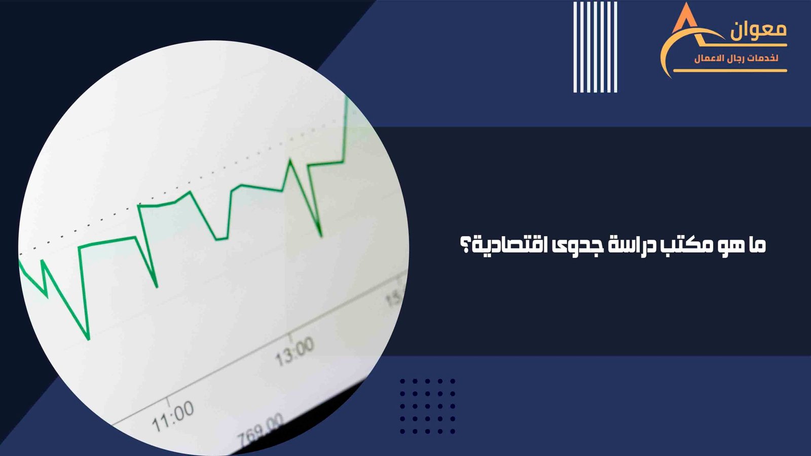 ما هو مكتب دراسة جدوى اقتصادية؟