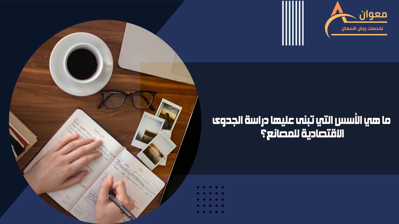 ما هي الأسس التي تبنى عليها دراسة الجدوى الاقتصادية للمصانع؟