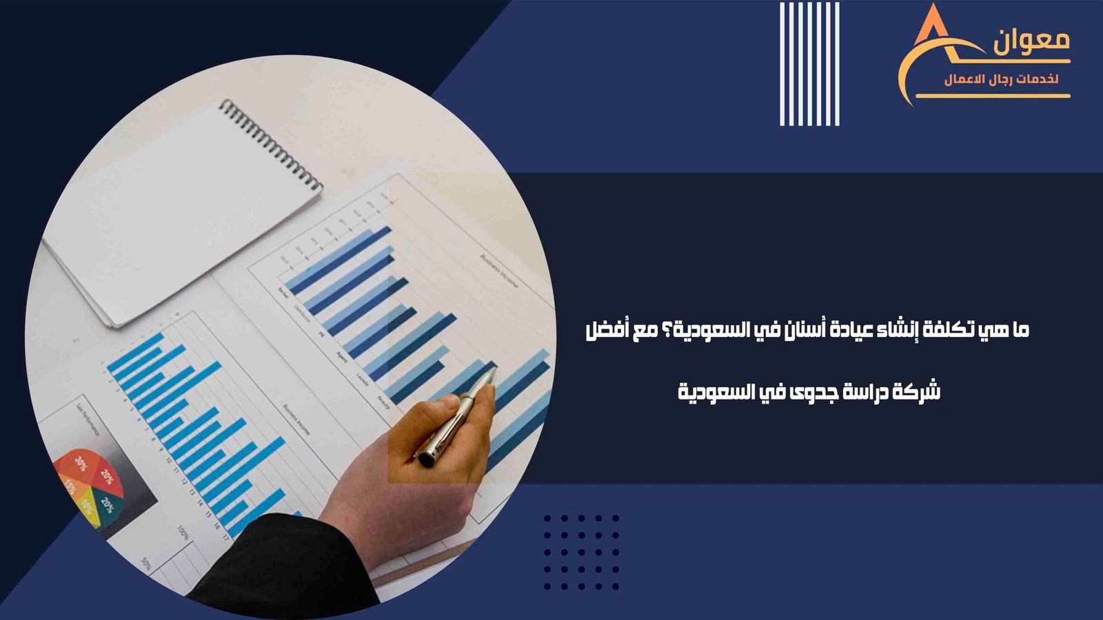 ما هي تكلفة إنشاء عيادة أسنان في السعودية؟ مع أفضل شركة دراسة جدوى في السعودية