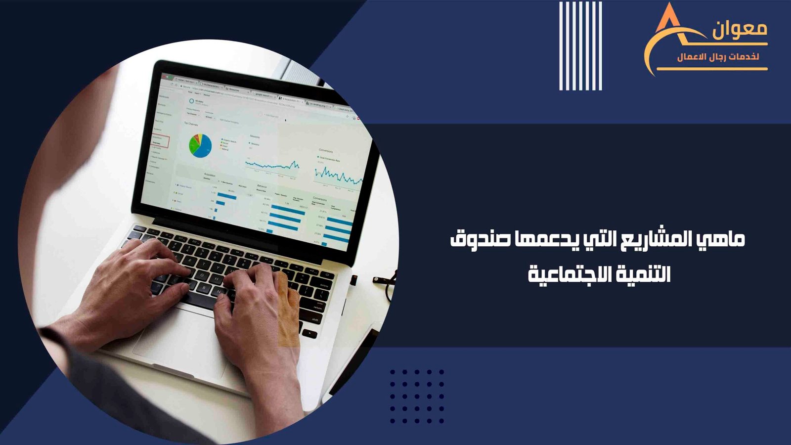 ماهي المشاريع التي يدعمها صندوق التنمية الاجتماعية
