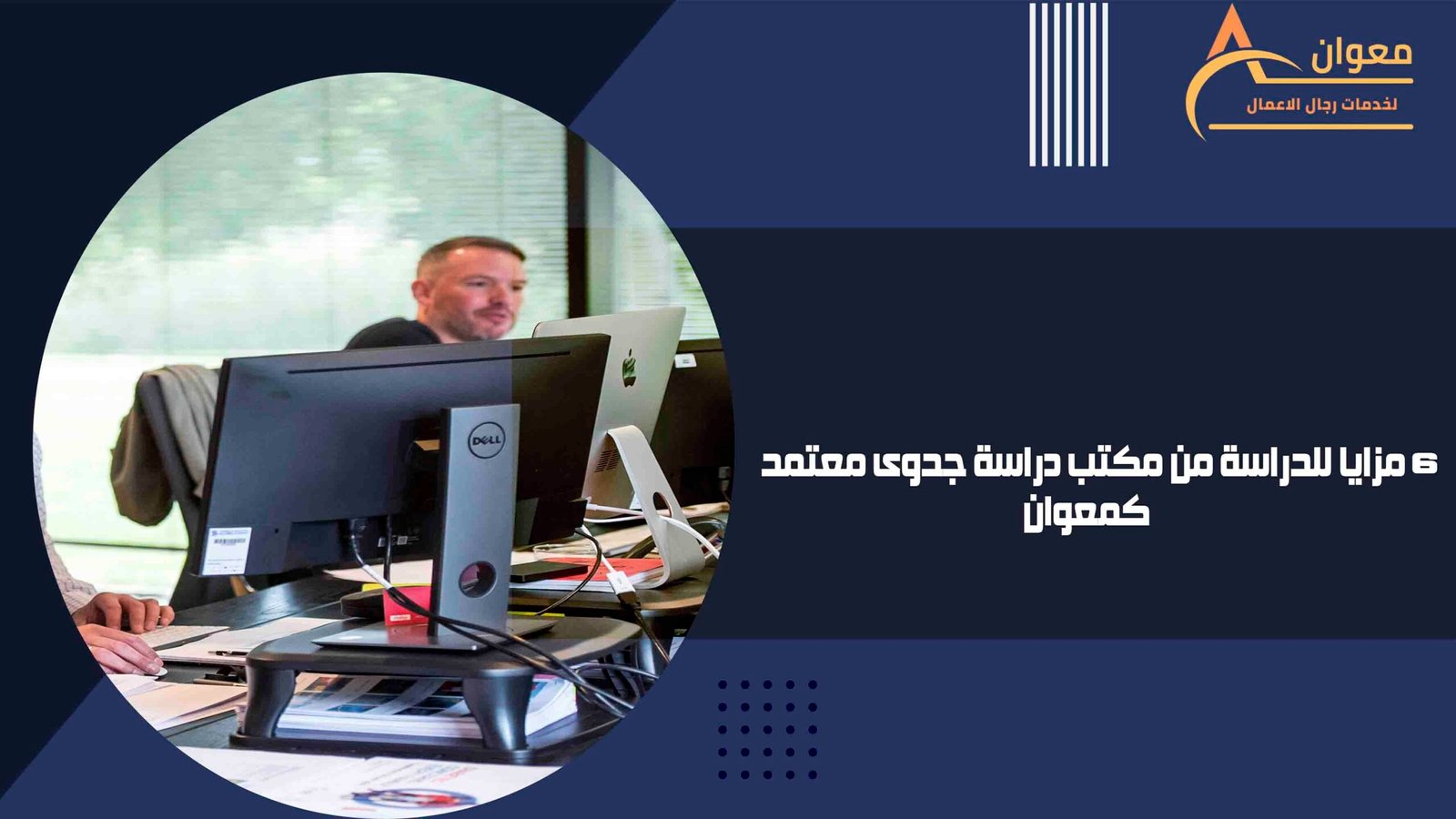 مزايا للدراسة من مكتب دراسة جدوى معتمد كمعوان