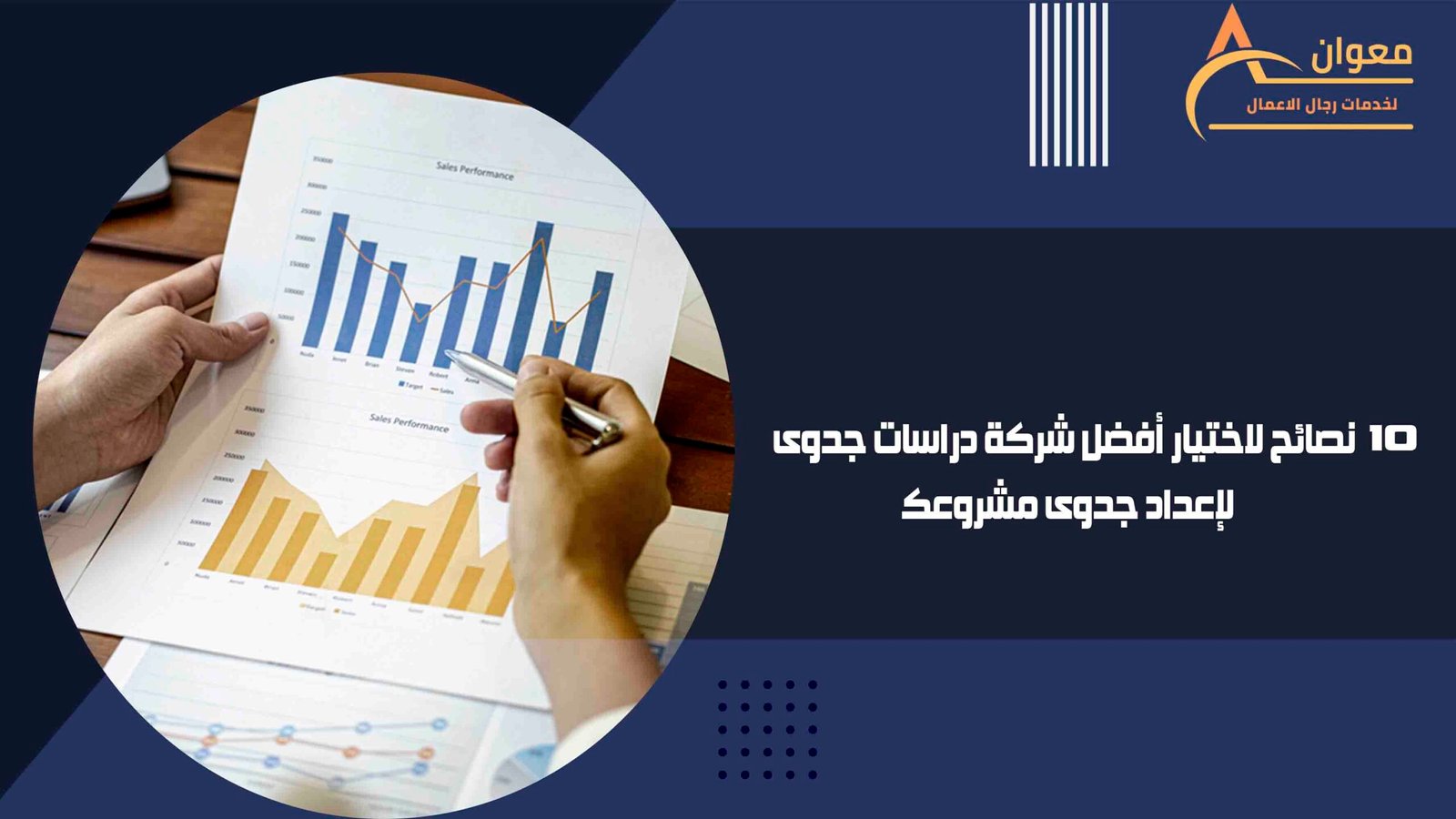 نصائح لاختيار أفضل شركة دراسات جدوى لإعداد جدوى مشروعك