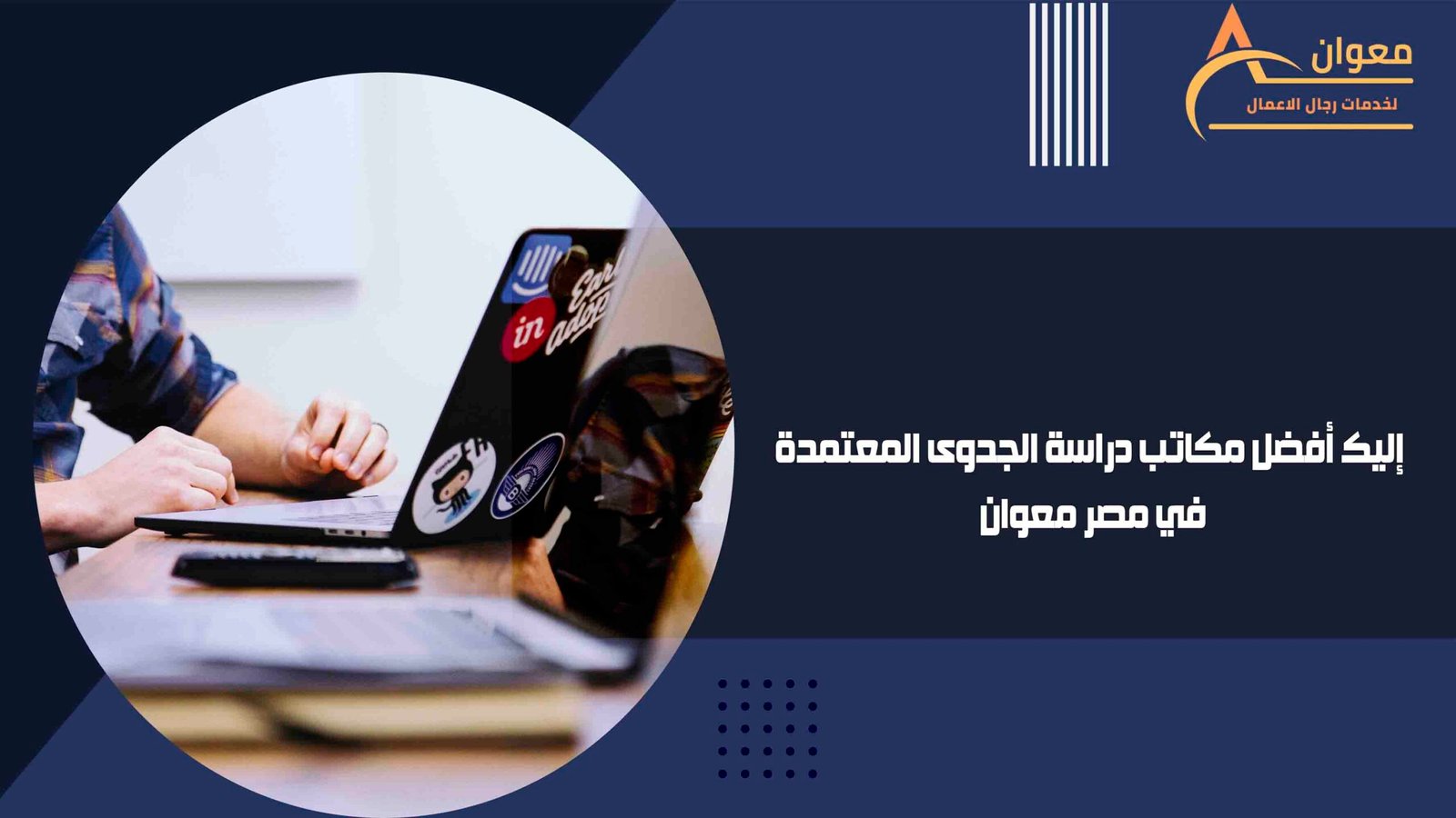 إليك أفضل مكاتب دراسة الجدوى المعتمدة في مصر معوان