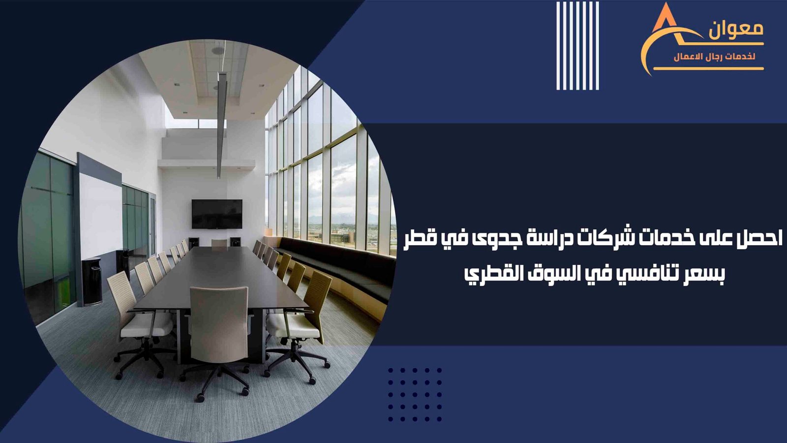احصل على خدمات شركات دراسة جدوى في قطر بسعر تنافسي في السوق القطري