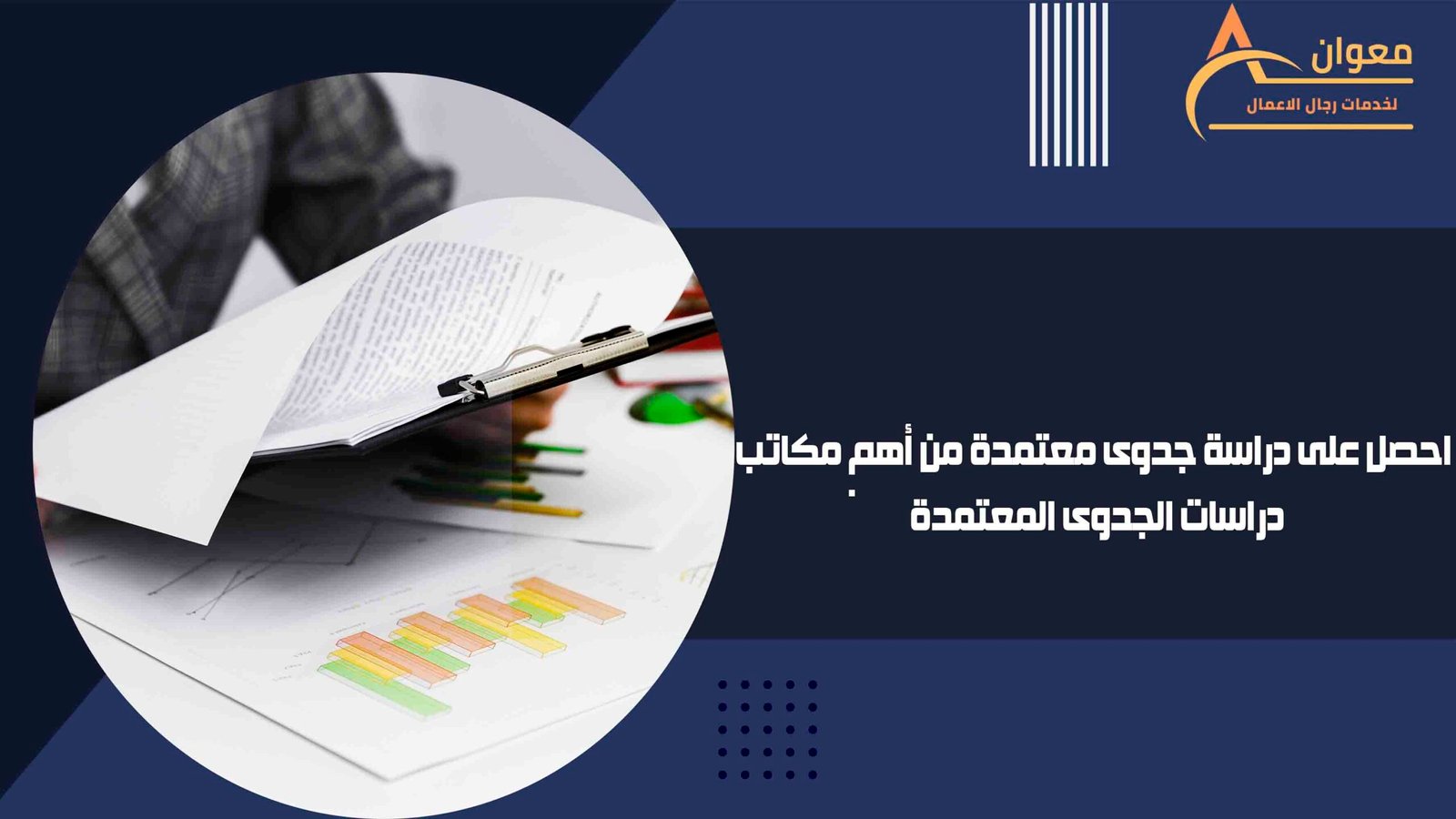 احصل على دراسة جدوى معتمدة من أهم مكاتب دراسات الجدوى المعتمدة