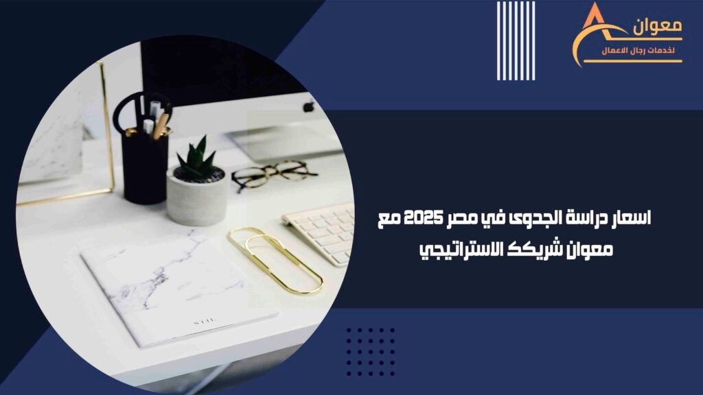 اسعار دراسة الجدوى في مصر 2025 مع معوان شريكك الاستراتيجي