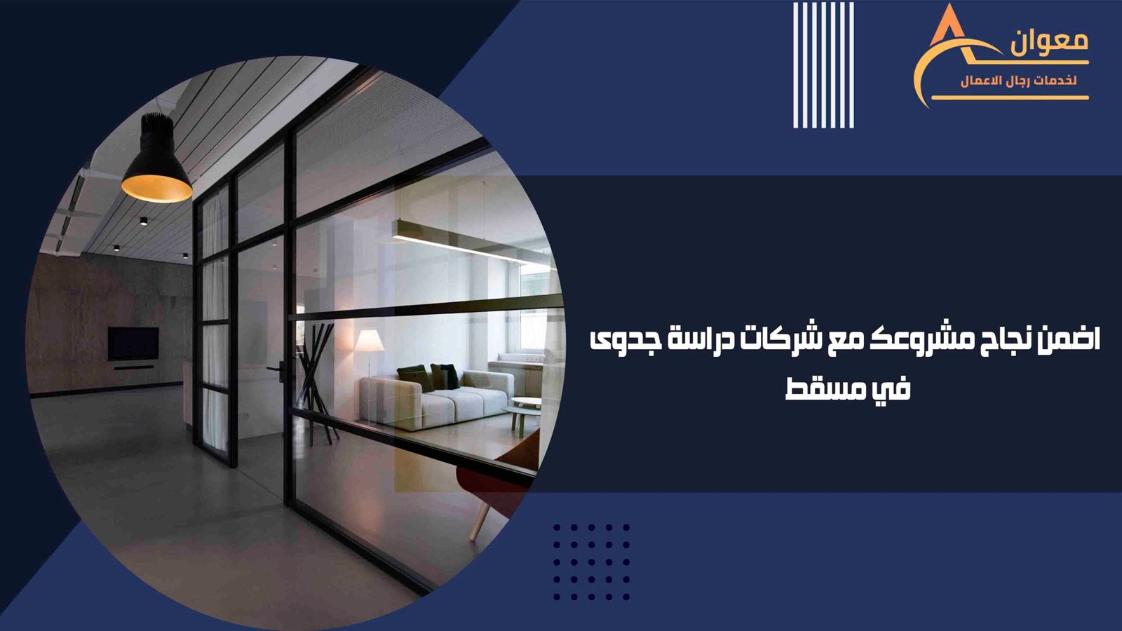 اضمن نجاح مشروعك مع شركات دراسة جدوى في مسقط