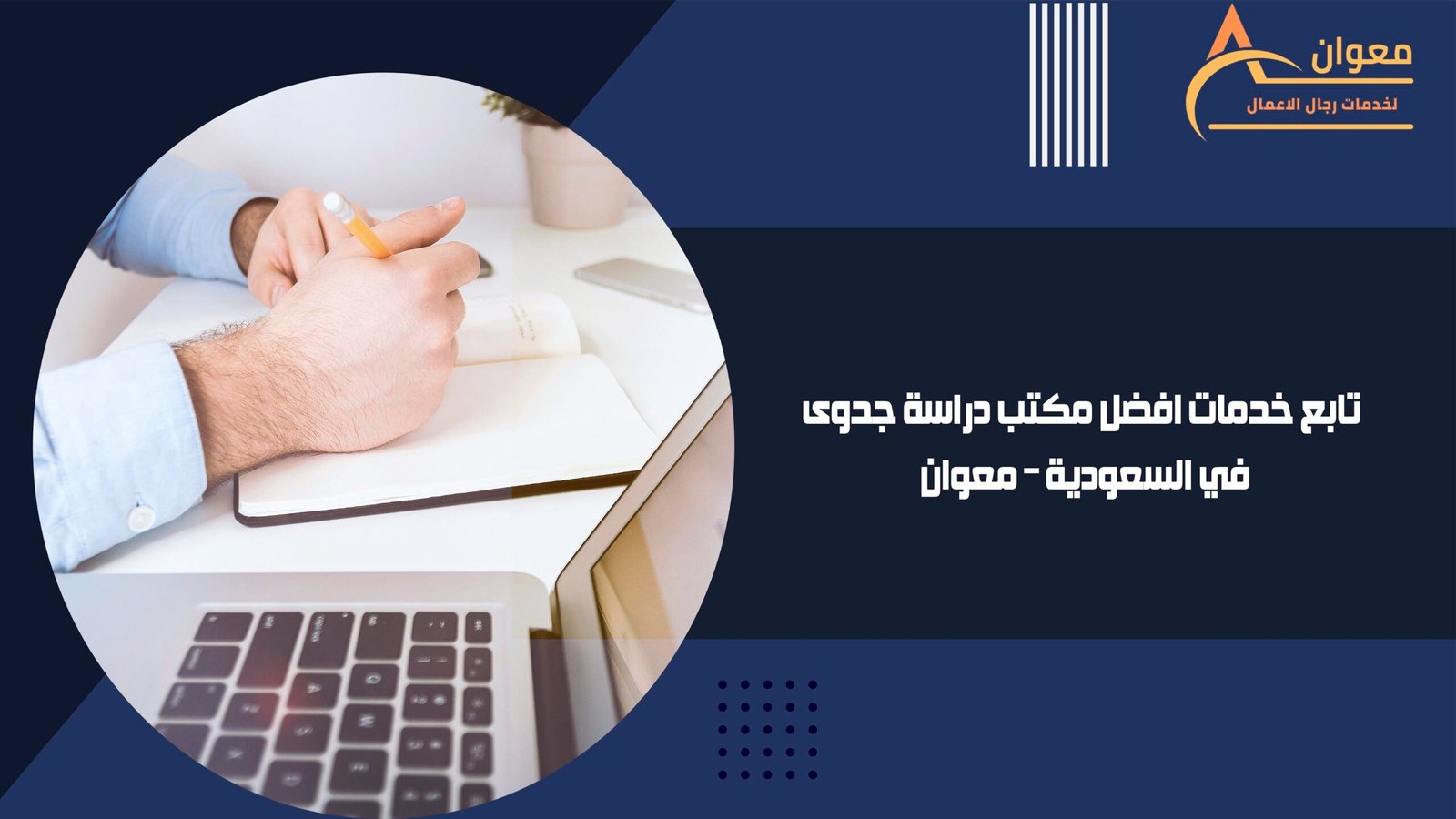 تابع خدمات افضل مكتب دراسة جدوى في السعودية – معوان
