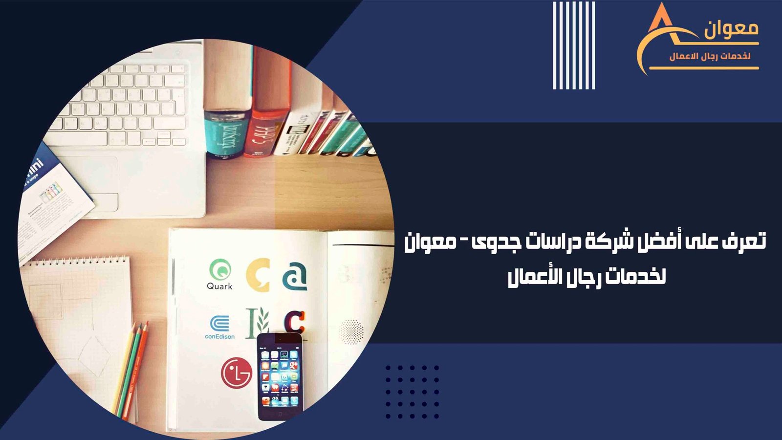 تعرف على أفضل شركة دراسات جدوى – معوان لخدمات رجال الأعمال