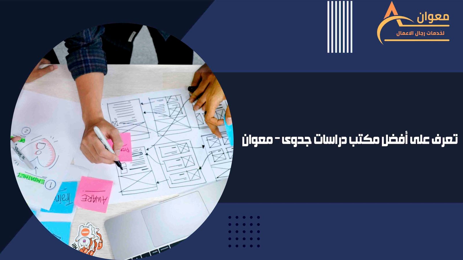 تعرف على أفضل مكتب دراسات جدوى – معوان